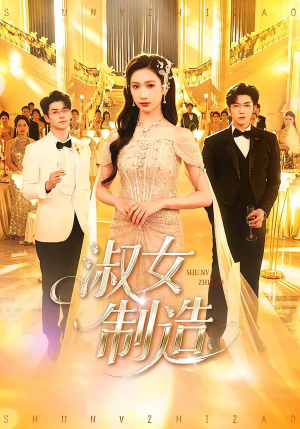 淑女制造（94集）精彩的网络短剧