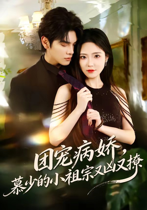 团宠病娇，慕少的小祖宗又凶又撩（80集）挑战分享部精彩短剧