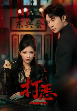 打恶（82集）热播短剧来袭好看又上头的剧