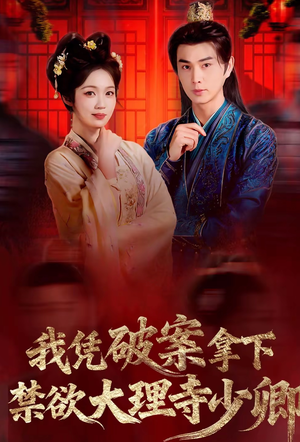 我凭破案，拿下禁欲大理寺少卿（60集）短剧追到爽热播短剧