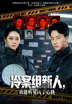 冷案组新人，我能听见凶手心跳（79集）免费短剧观看爽翻天