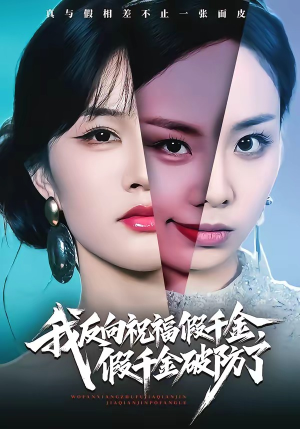 我反向祝福假千金，假千金破防了（40集）高清画质短剧免费看