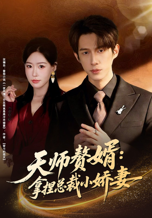 天师赘婿：拿捏总裁小娇妻（80集）好看短剧来袭抢先看