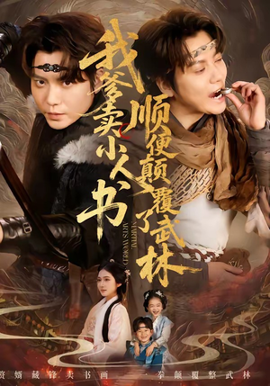 我爹卖小人书，顺便颠覆了武林（62集）甜宠短剧追到爽