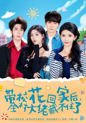 带校花回家后，全村大佬藏不住了（63集）短剧收官全集限免看