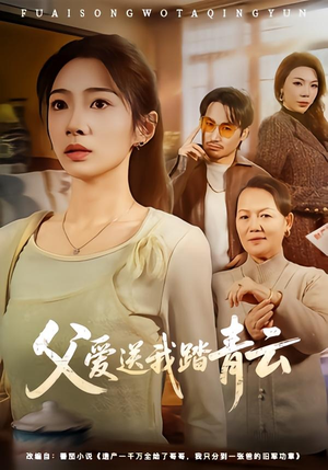 父爱送我踏青云（60集）喜欢短剧的看过来