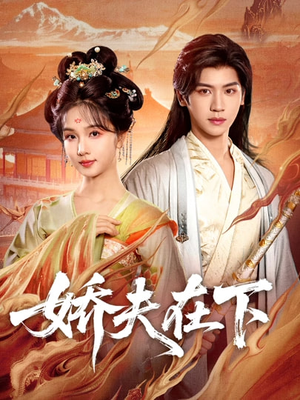 娇夫在下＆代嫁夫君（60集）短剧完整版免费观看