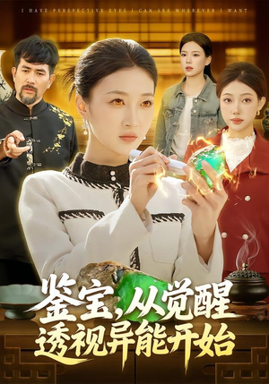 鉴宝，从觉醒透视异能开始（87集）一口气看到热门短剧全集