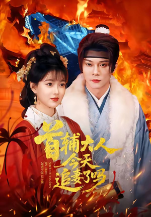 首辅大人今天追妻了吗（74集）短剧免费看大结局