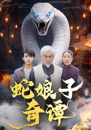 蛇娘子奇谭（50集）无需充值短剧尽情看