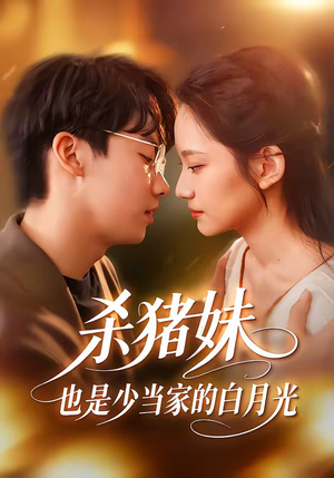 杀猪妹，也是少当家的白月光（60集）每天更新最火短剧