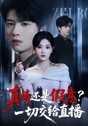 真情还是假意？一切交给直播（56集）每天分享不一样剧情短剧