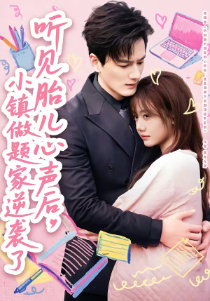 听见胎儿心声后，小镇做题家逆袭了（66集）火爆短剧精彩分享