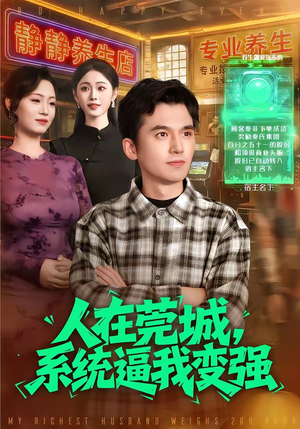 人在莞城，系统逼我变强（97集）短剧小说在线看