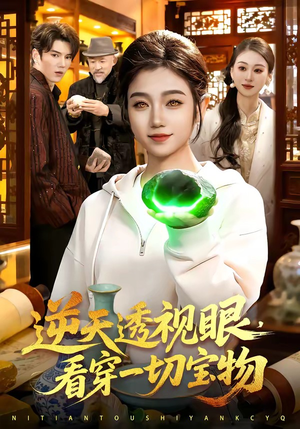 逆天透视眼，看穿一切宝物（120集）好土好上头短剧推荐