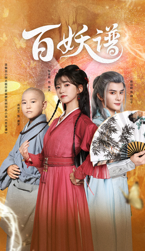 百妖谱（80集）短剧太好看了强烈推荐