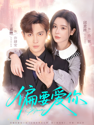 偏要爱你（82集）在线免费看最新短剧