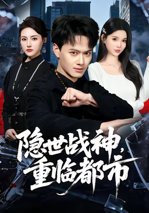 隐世战神，重临都市（80集）好评如潮的排行榜前十短剧