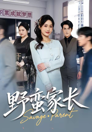 野蛮家长（55集）短剧全集完整版