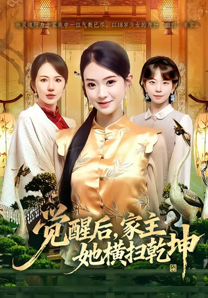 觉醒后，家主她横扫乾坤（76集）最火短剧热播中意想不到的结局