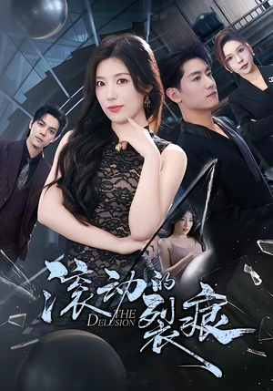 滚动的裂痕（69集）花生短剧热门短剧