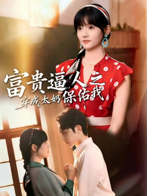 富贵逼人之穿成太奶保佑我（58集）精彩短剧好剧推荐