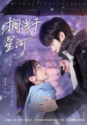 搁浅于星河（75集）短剧全集幕后花絮版