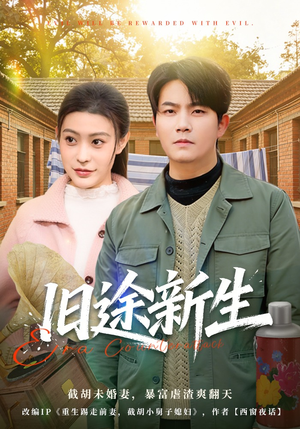 旧途新生（80集）最新短剧全集完整版