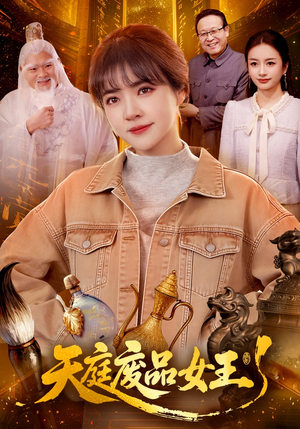 天庭废品女王（100集）最新热播短剧抢先看