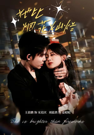 她比烟花灿烂（76集）一段短剧看完整部剧