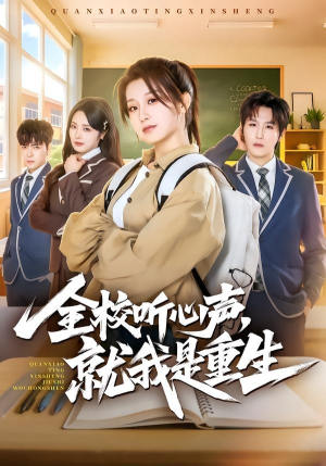 全校听心声，就我是重生（78集）短剧全集无删完整版