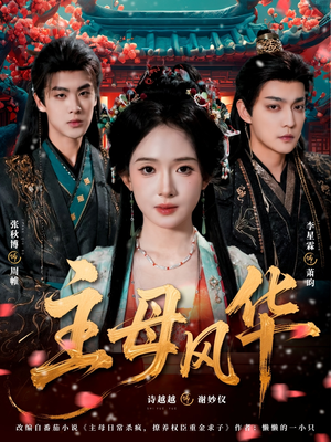 主母风华（60集）精彩不断短剧免费看