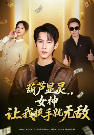 葫芦显灵，女神让我摸手就无敌（80集）最新火热短剧抢先看