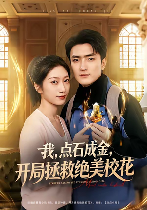 我，点石成金，开局拯救绝美校花（80集）睡不着一起追短剧吧