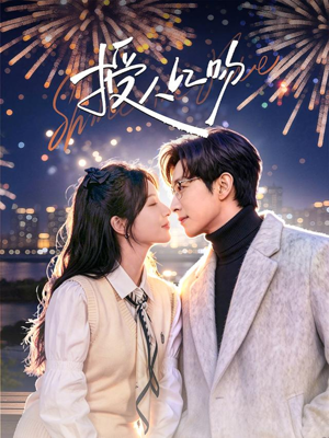 授人以吻（60集）短剧分享精彩后续