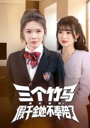 三个竹马偏听偏信，假千金她不奉陪了（80集）短剧全集免费观看