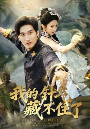 我的针气藏不住了（69集）热门短剧持续更新大结局