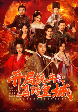 开局统兵80万，马踏皇城（85集）短剧热门推荐不容错过