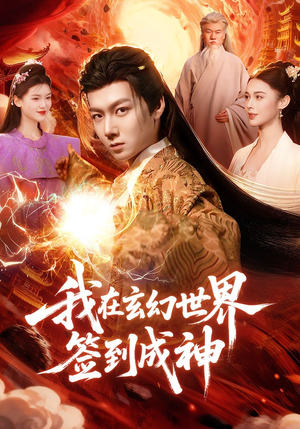 我在玄幻世界签到成神（83集）精彩短剧视频持续更新中