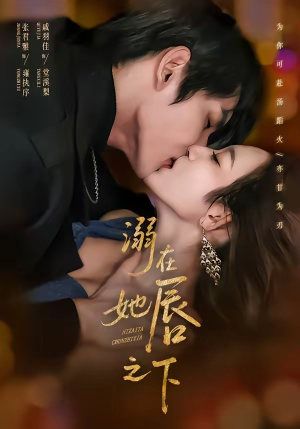 溺在她唇之下（71集）超好看短剧追不停