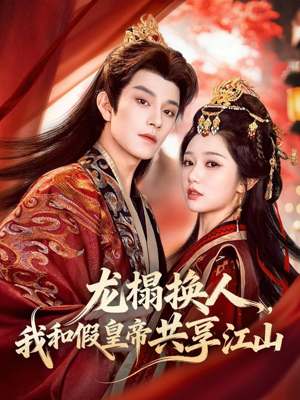 龙榻换人，我和假皇帝共享江山（82集）这短剧看得像开盲盒