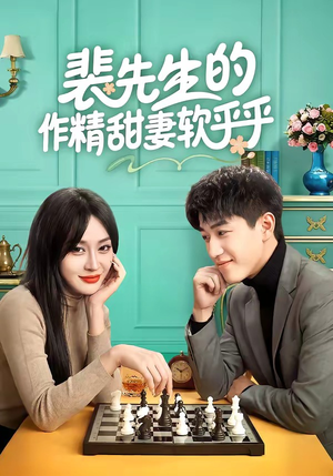 裴先生的作精甜妻软乎乎（59集）短剧大结局合集放送