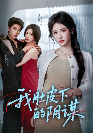 我肚皮下的阴谋（75集）一口气看完全集的短剧推荐