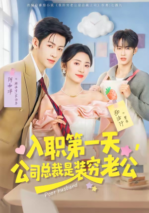 入职第一天，公司总裁是装穷老公（83集）喜欢追剧的看过来
