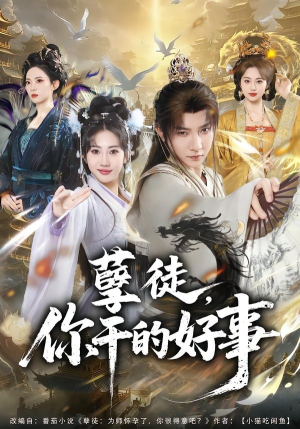 孽徒，你干的好事（80集）在线免费观看排行榜前十短剧