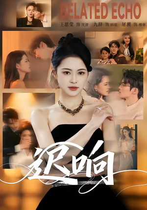 迟响（55集）短剧熬夜也想看完的短剧