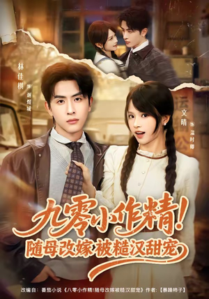 九零小作精！随母改嫁被糙汉甜宠（80集）推荐短剧一口气一定要看完
