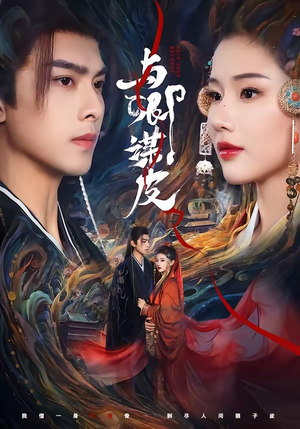 与卿谋皮（60集）我的短剧太好看了吧