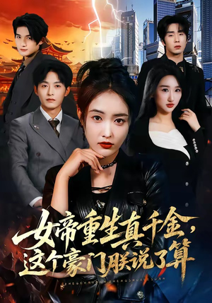 女帝重生真千金，这个豪门朕说了算（84集）亿万短剧抢先看