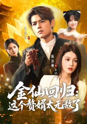 金仙回归：这个赘婿太无敌了（76集）看过的人都说好